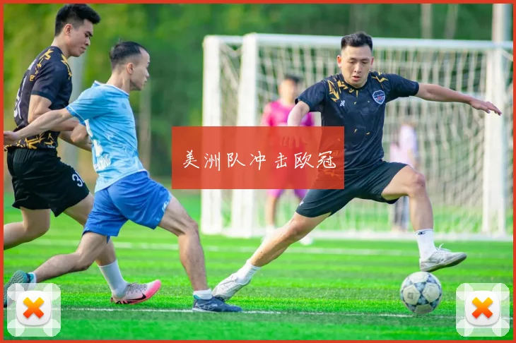 美洲队冲击欧冠
