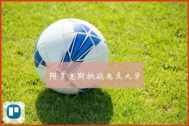 阿贾克斯挑战老虎大学