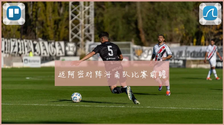 迈阿密对阵河南队比赛前瞻