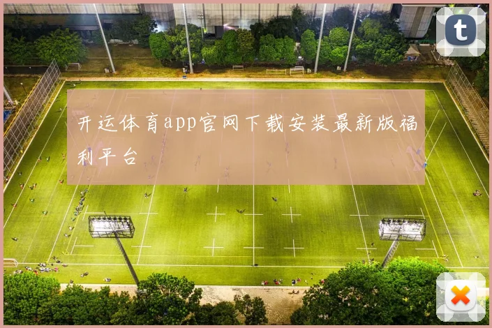 开运体育app官网下载安装最新版福利平台