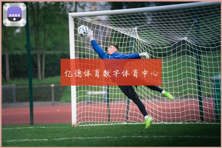 亿德体育数字体育中心