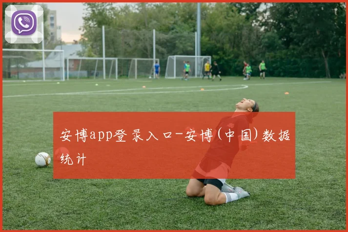 安博app登录入口-安博(中国)数据统计