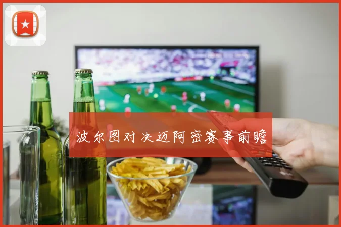波尔图对决迈阿密赛事前瞻