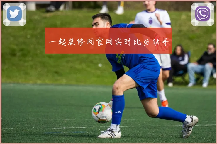 一起装修网官网实时比分助手
