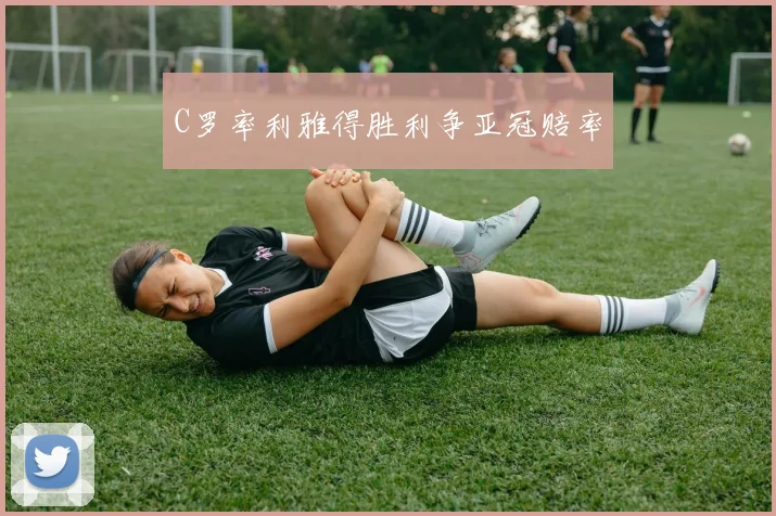 C罗率利雅得胜利争亚冠赔率