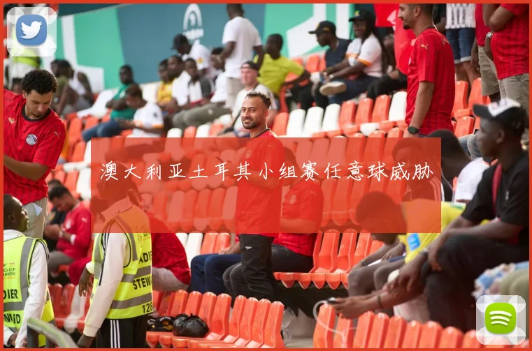 澳大利亚土耳其小组赛任意球威胁