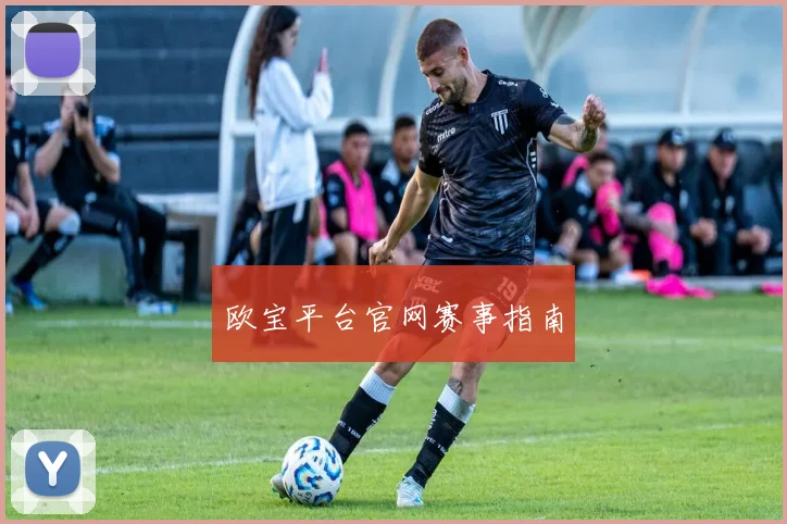 欧宝平台官网赛事指南