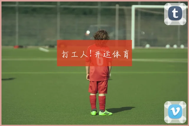 打工人!开运体育