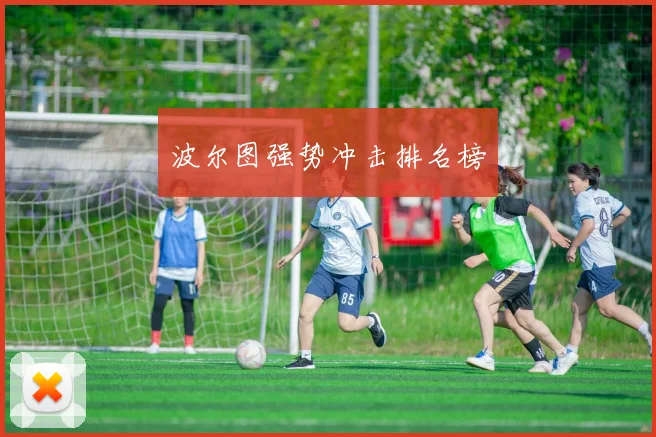 波尔图强势冲击排名榜