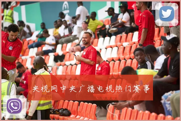 央视网中央广播电视热门赛事