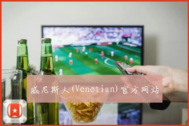 威尼斯人(Venetian)官方网站