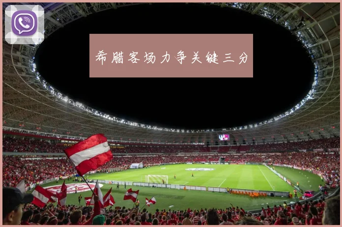 希腊客场力争关键三分