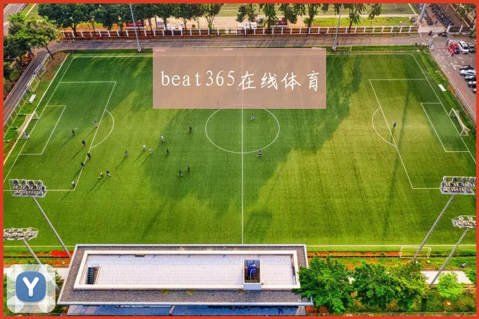 beat365在线体育