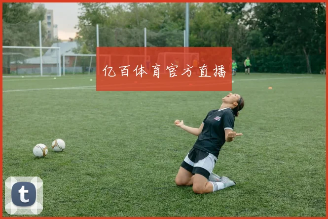 亿百体育官方直播