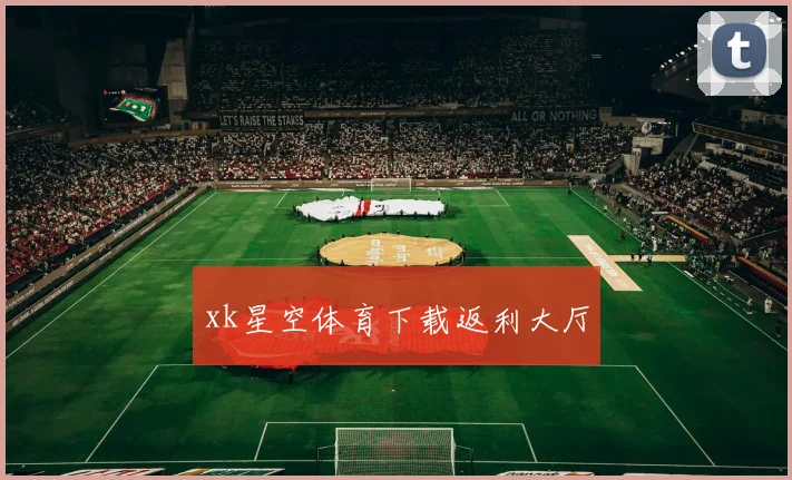 xk星空体育下载返利大厅