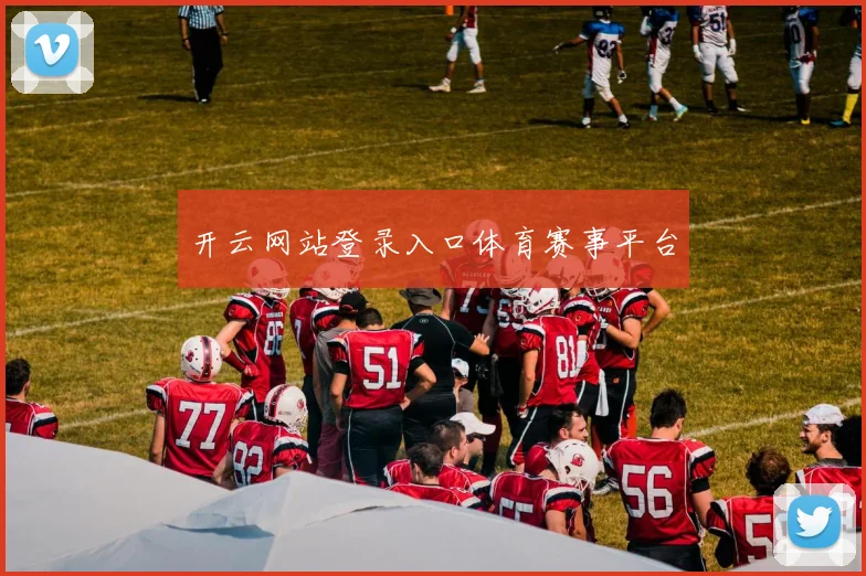 开云网站登录入口体育赛事平台