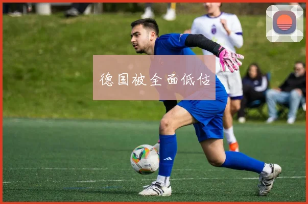 德国被全面低估