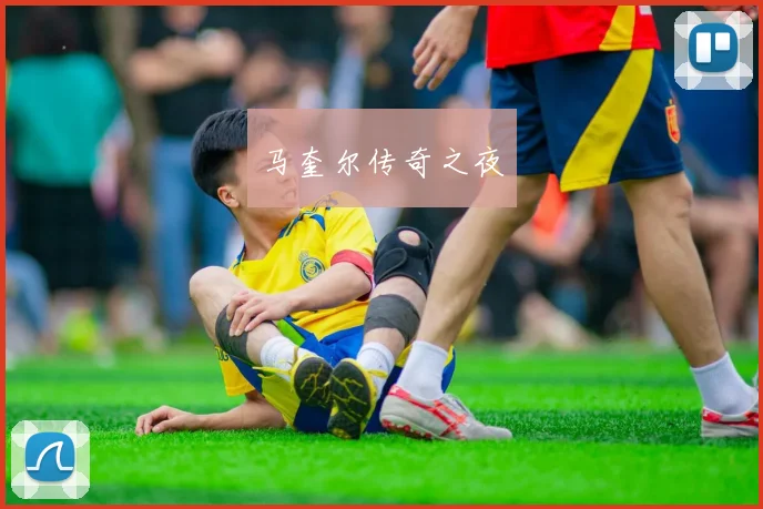 马奎尔传奇之夜