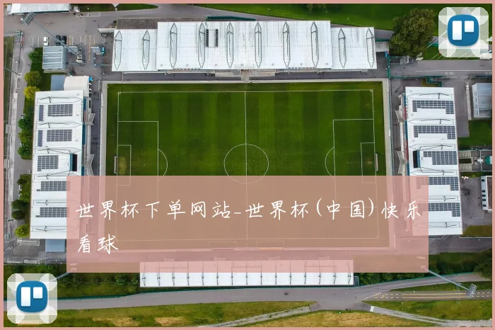 世界杯下单网站_世界杯(中国)快乐看球