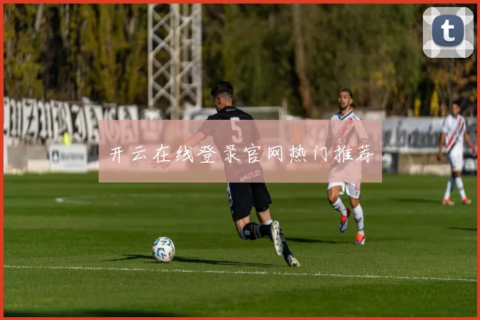 开云在线登录官网热门推荐