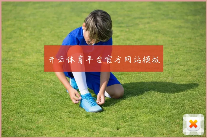 开云体育平台官方网站模板