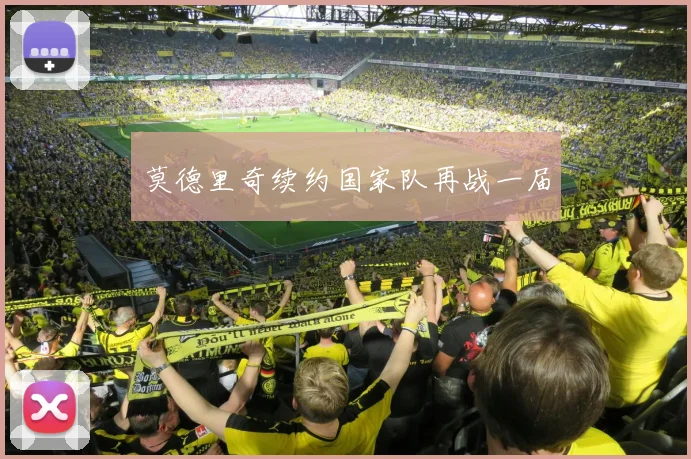 莫德里奇续约国家队再战一届