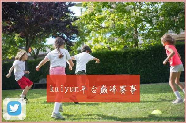 kaiyun平台巅峰赛事