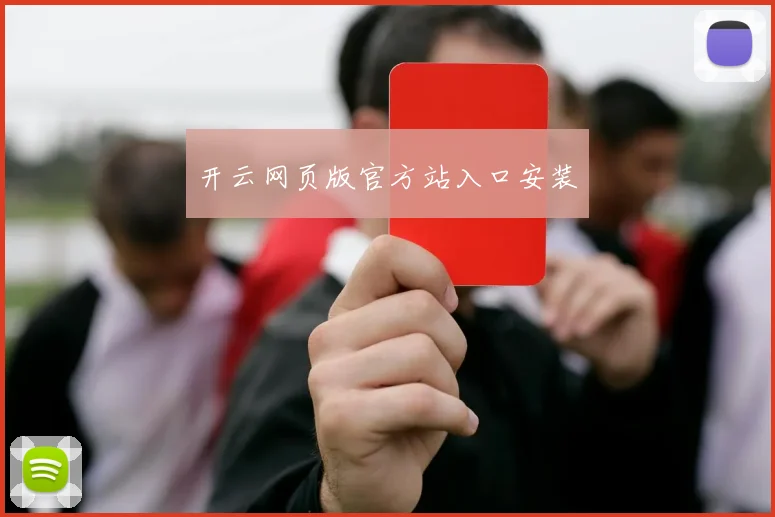 开云网页版官方站入口安装