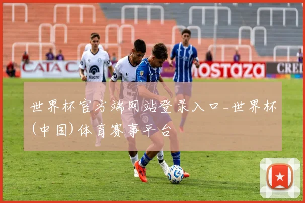世界杯官方端网站登录入口_世界杯(中国)体育赛事平台