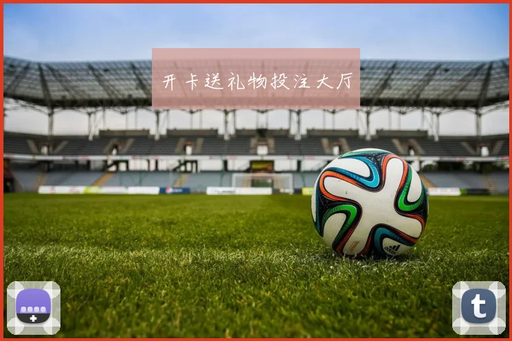 开卡送礼物投注大厅