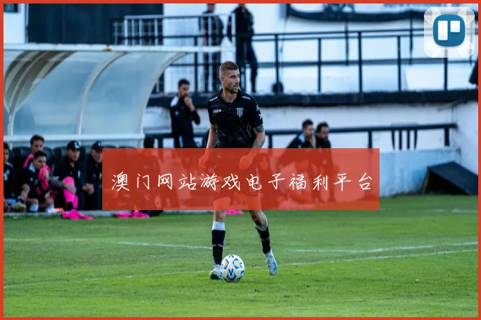 澳门网站游戏电子福利平台