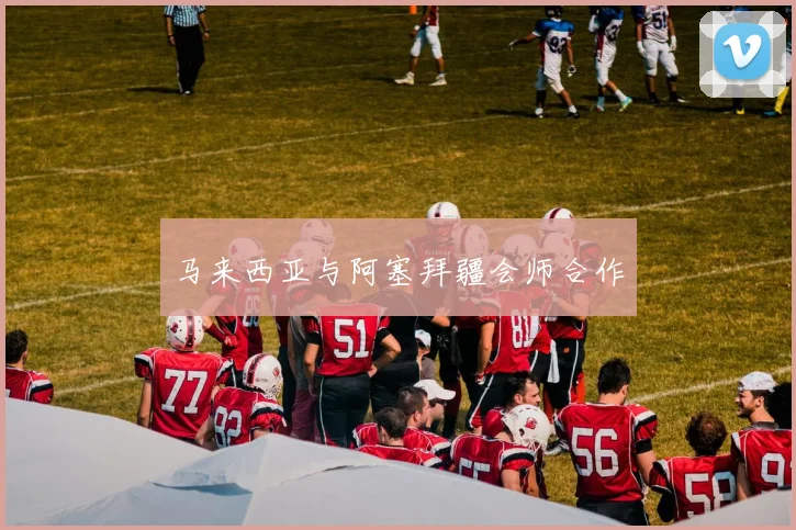 马来西亚与阿塞拜疆会师合作