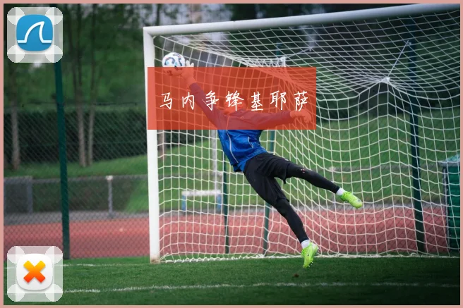马内争锋基耶萨