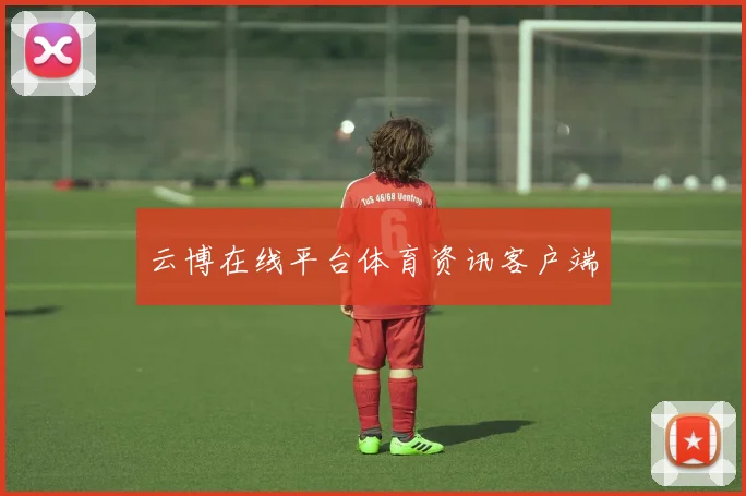 云博在线平台体育资讯客户端