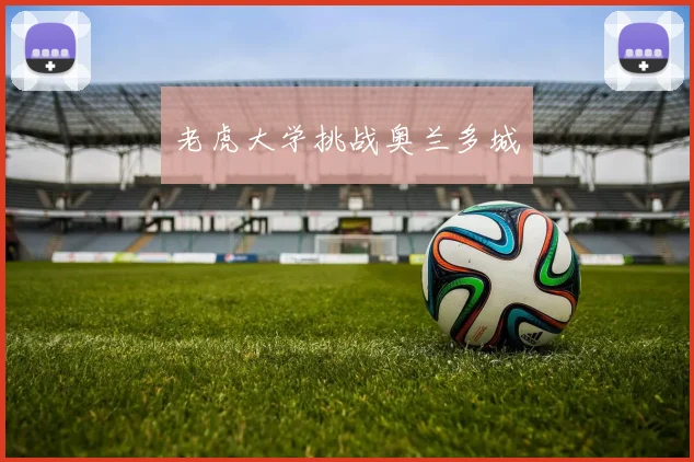 老虎大学挑战奥兰多城