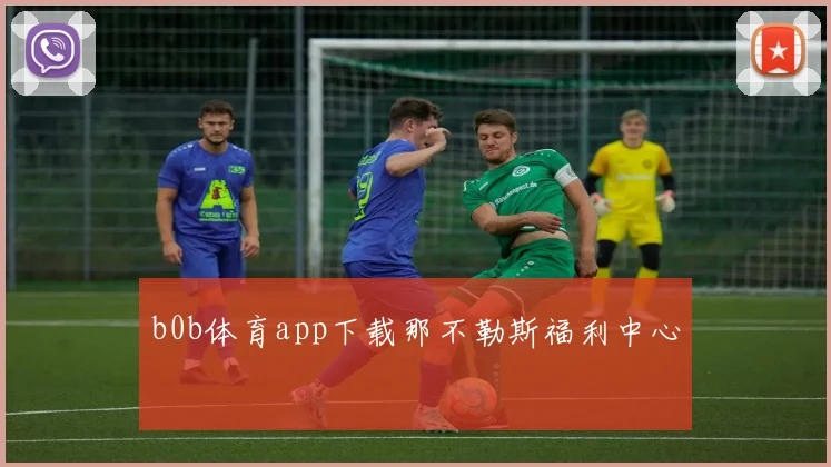 b0b体育app下载那不勒斯福利中心