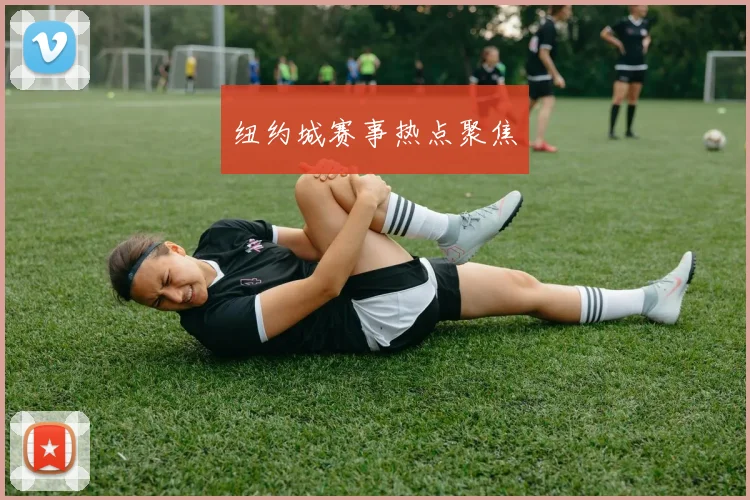 纽约城赛事热点聚焦