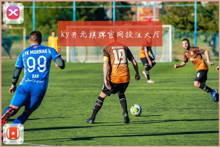 ky开元棋牌官网投注大厅