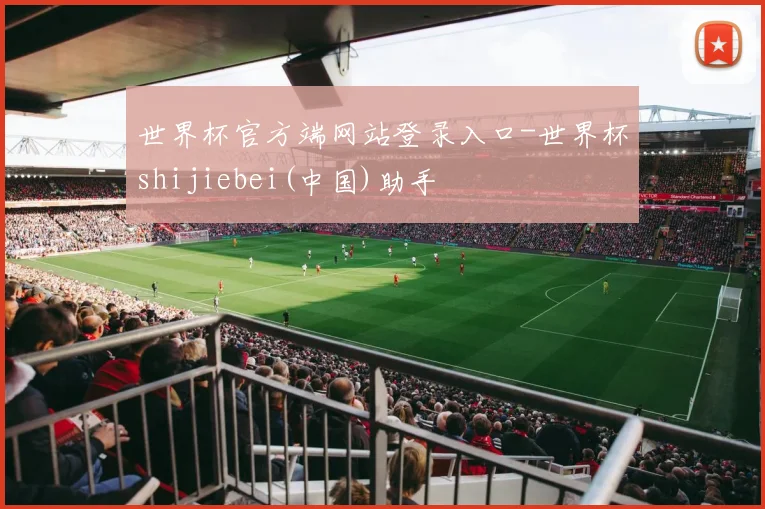 世界杯官方端网站登录入口-世界杯shijiebei(中国)助手