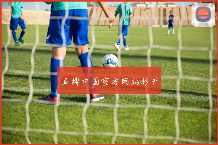 亚搏中国官方网站秒开