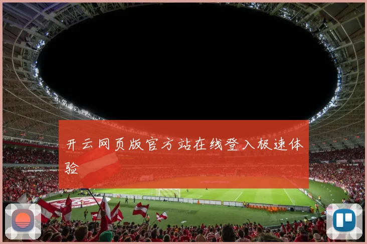 开云网页版官方站在线登入极速体验