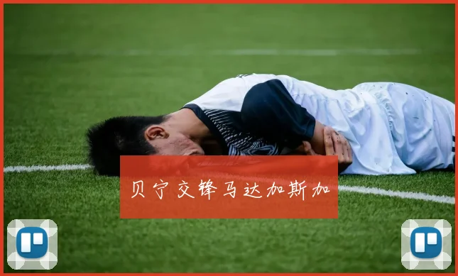 贝宁交锋马达加斯加