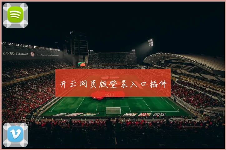 开云网页版登录入口插件