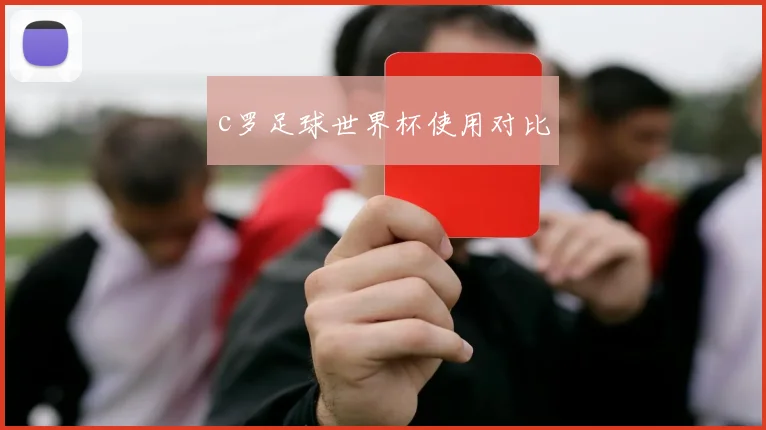 c罗足球世界杯使用对比