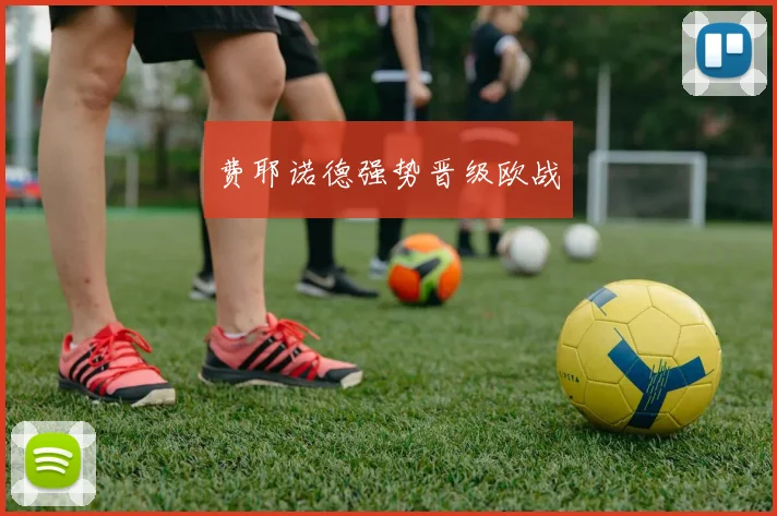 费耶诺德强势晋级欧战