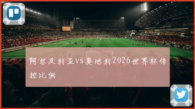 阿尔及利亚vs奥地利2026世界杯传控比例