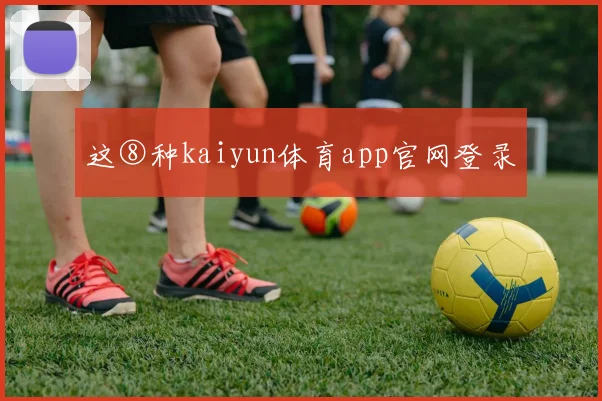 这⑧种kaiyun体育app官网登录