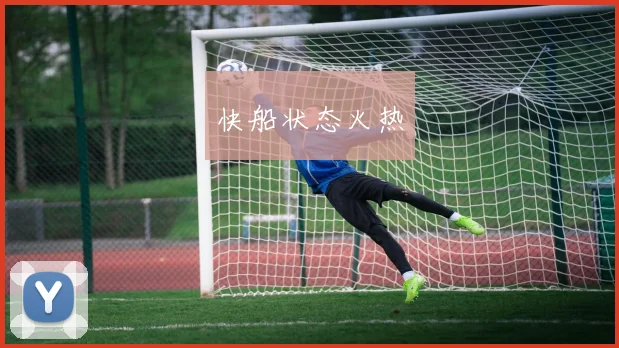快船状态火热