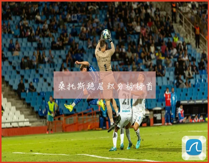 桑托斯稳居积分榜榜首