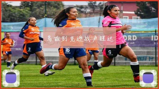 乌兹别克迎战卢旺达